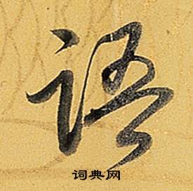弘历题董其昌告身帖中語的写法