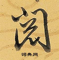 弘历题董其昌告身帖中閱的写法