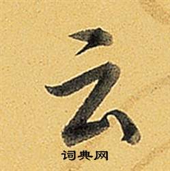 弘历题董其昌告身帖中雲的写法