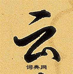 弘历题董其昌告身帖中雲的写法
