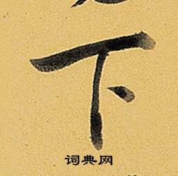 弘历题董其昌告身帖中下的写法