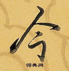 弘历题董其昌告身帖中今的写法