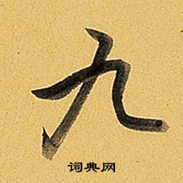 弘历题董其昌告身帖中九的写法