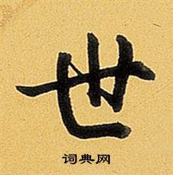 弘历题董其昌告身帖中世的写法
