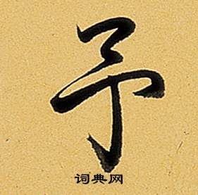 弘历题董其昌告身帖中予的写法