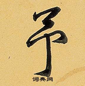 弘历题董其昌告身帖中予的写法