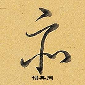 弘历题董其昌告身帖中亦的写法