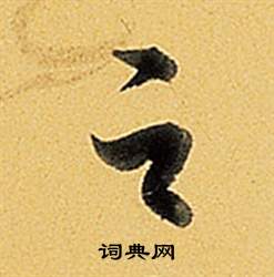 弘历题董其昌告身帖中之的写法