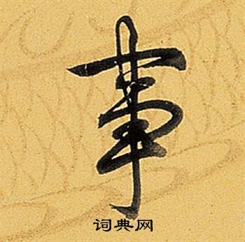 弘历题董其昌告身帖中事的写法