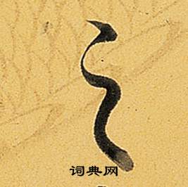 弘历题董其昌告身帖中之的写法