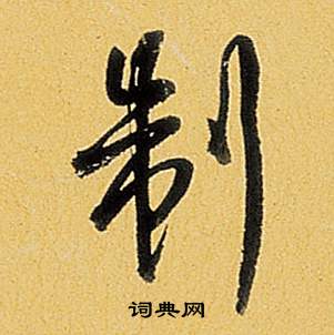 弘历题董其昌告身帖中制的写法