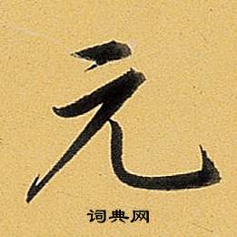 弘历题董其昌告身帖中元的写法