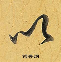 弘历题董其昌告身帖中以的写法