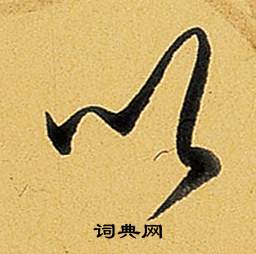弘历题董其昌告身帖中以的写法