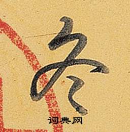 弘历题董其昌告身帖中冬的写法