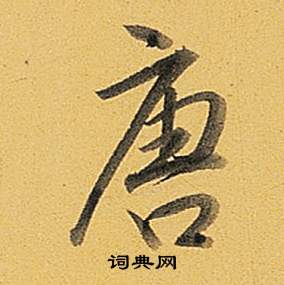 弘历题董其昌告身帖中唐的写法