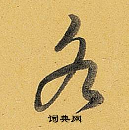 弘历题董其昌告身帖中各的写法