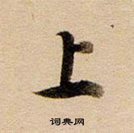 董其昌东方朔答客难并自书诗卷中上的写法
