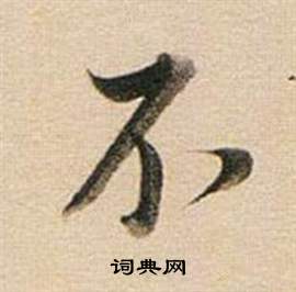 董其昌东方朔答客难并自书诗卷中不的写法