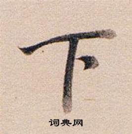 董其昌东方朔答客难并自书诗卷中下的写法