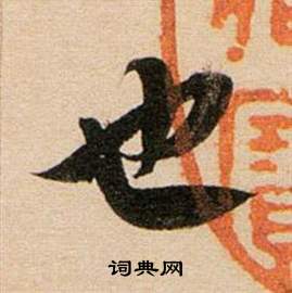 董其昌东方朔答客难并自书诗卷中也的写法