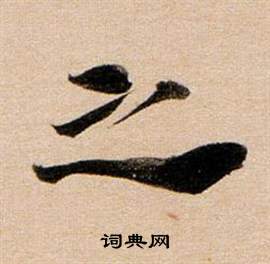 董其昌东方朔答客难并自书诗卷中之的写法
