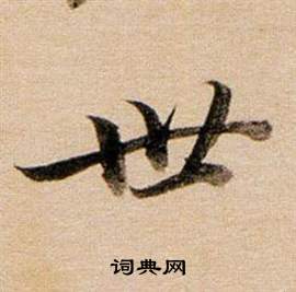 董其昌东方朔答客难并自书诗卷中世的写法
