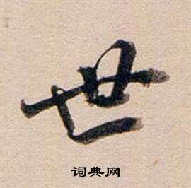 董其昌东方朔答客难并自书诗卷中世的写法