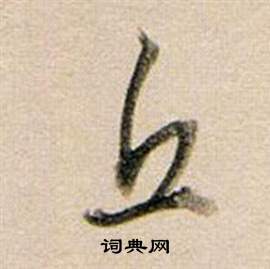 董其昌东方朔答客难并自书诗卷中丘的写法