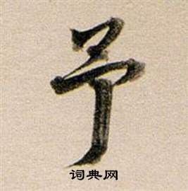 董其昌东方朔答客难并自书诗卷中予的写法