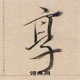 董其昌东方朔答客难并自书诗卷中享的写法