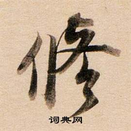 董其昌东方朔答客难并自书诗卷中修的写法