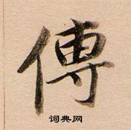 董其昌东方朔答客难并自书诗卷中傳的写法