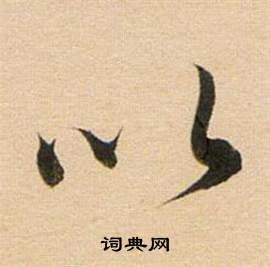 董其昌东方朔答客难并自书诗卷中以的写法