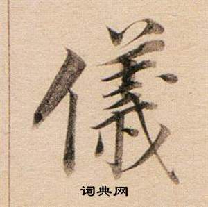 董其昌东方朔答客难并自书诗卷中儀的写法