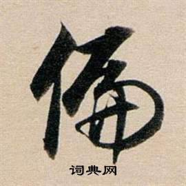 董其昌东方朔答客难并自书诗卷中偏的写法