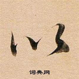 董其昌东方朔答客难并自书诗卷中以的写法