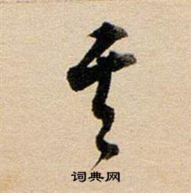 董其昌东方朔答客难并自书诗卷中其的写法