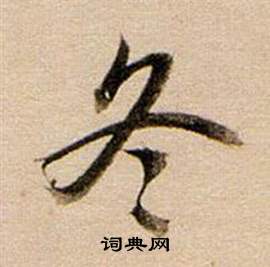 董其昌东方朔答客难并自书诗卷中冬的写法