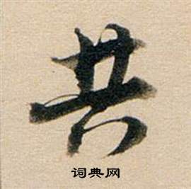 董其昌东方朔答客难并自书诗卷中共的写法