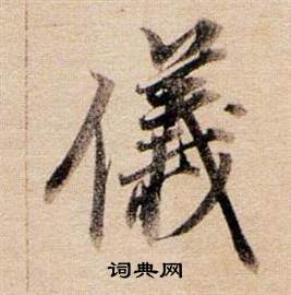 董其昌东方朔答客难并自书诗卷中儀的写法