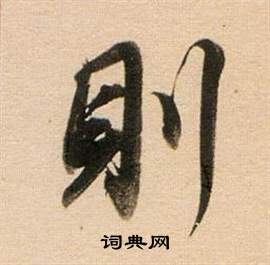 董其昌东方朔答客难并自书诗卷中則的写法