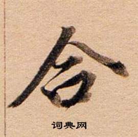 董其昌东方朔答客难并自书诗卷中合的写法
