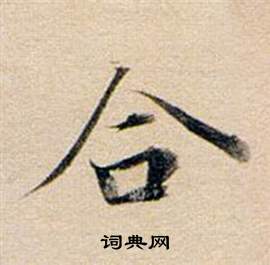 董其昌东方朔答客难并自书诗卷中合的写法