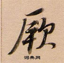 董其昌东方朔答客难并自书诗卷中厥的写法