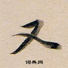 董其昌东方朔答客难并自书诗卷中又的写法