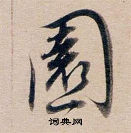 董其昌东方朔答客难并自书诗卷中園的写法