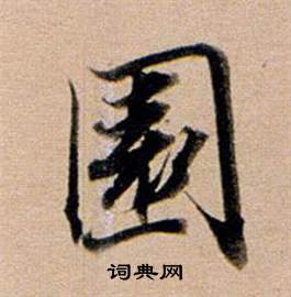 董其昌东方朔答客难并自书诗卷中園的写法