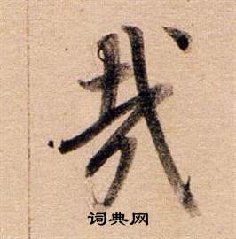 董其昌东方朔答客难并自书诗卷中哉的写法