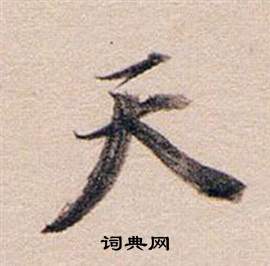 董其昌东方朔答客难并自书诗卷中天的写法